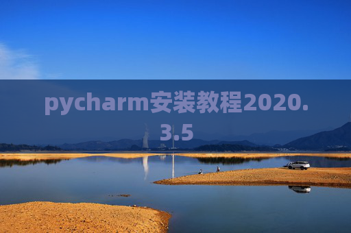 pycharm安装教程2020.3.5