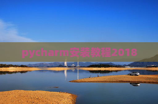 pycharm安装教程2018